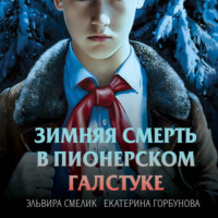 Эльвира Смелик. Зимняя смерть в пионерском галстуке. Предыстория
