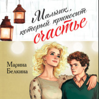 Марина Белкина. Мальчик, который приносит счастье
