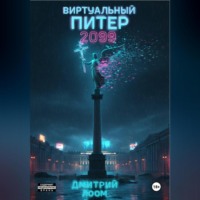Дмитрий Лоом. Виртуальный Питер 2099