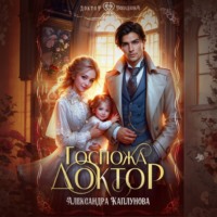 Александра Каплунова. Госпожа доктор