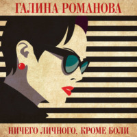 Галина Романова. Ничего личного, кроме боли