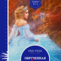 Купава Огинская. Обрученная