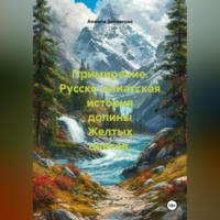 Анжела Валерьевна Зиннатова. Примирение. Русско-Азиатская история долины Желтых цветов.