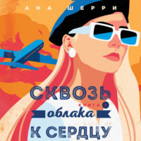 . Сквозь облака к сердцу. Книга 1