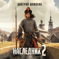 Дмитрий Шимохин. Наследник 2