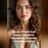 Луиса Хьюз. Когда я перестала ждать. Как стать женщиной, на жизнь которой смотрят