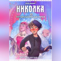 Мила Ханзина. Николка и виртуальный мир Деда Мороза