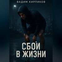 Вадим Кирпиков. Сбой в жизни