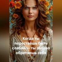 Луиса Хьюз. Когда ты перестаёшь быть слабой – ты заново обретаешь себя