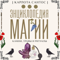 Карлота Сантос. Энциклопедия магии. Камни, травы, ритуалы