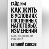 . Гайд №4: Как жить в условиях постоянных налоговых изменений