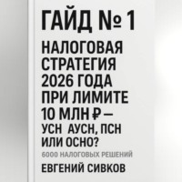 . Гайд №1: Налоговая стратегия 2026 года при лимите 10 млн ₽ – УСН, АУСН, ПСН или ОСНО?