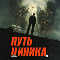 Владимир Орехов. Путь циника