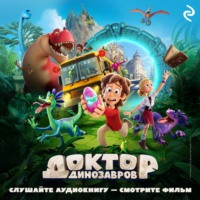 Елена Усачёва. Доктор Динозавров