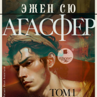 Эжен Сю. Агасфер. Том 1