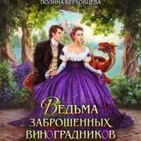 Полина Верховцева. Ведьма заброшенных виноградников