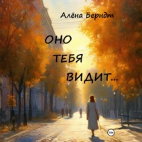 Алёна Берндт. Оно тебя видит…