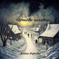 Алёна Берндт. Чёртовы колядки