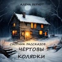 Алёна Берндт. Чёртовы колядки