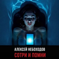 Алексей Небоходов. Сотри и помни