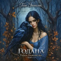 Таш Эниклис. Годана. Тайна пророчества