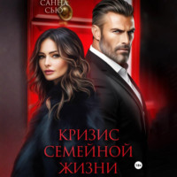 . Кризис семейной жизни