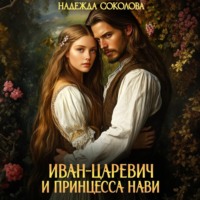 Надежда Соколова. Иван-царевич и принцесса Нави