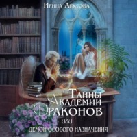 Ирина Агулова. Тайны академии драконов, или Демон особого назначения