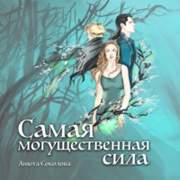 Анюта Соколова. Самая могущественная сила