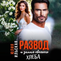 Юлия Василевская. Развод и запах свежего хлеба