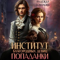Надежда Соколова. Институт благородных девиц попаданки
