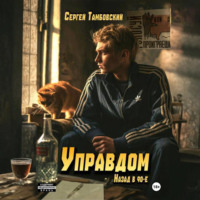 . Управдом: назад в девяностые