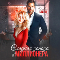 Оливия Стилл. Сладкая заноза для миллионера