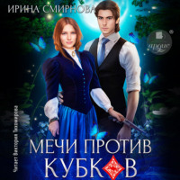 Ирина Смирнова. Мечи против кубков