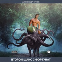 Александр Сухов. Второй шанс 3. Фортунат