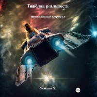 Хайдарали Усманов. Тяжёлая реальность. Неожиданный сюрприз
