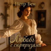 Пётр Бем. Любовь с сюрпризами