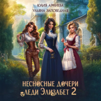 . Несносные дочери леди Элизабет 2