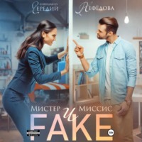 Галина Чередий. Мистер и Миссис Фейк