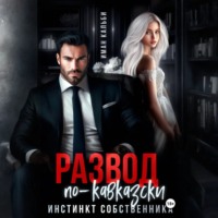 . Развод по-кавказски. Инстинкт собственника