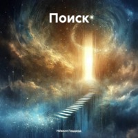 Невилл Годдард. Поиск