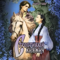 . Строптивый княжич