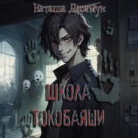 Наташа Даркмун. Школа Токобаяши