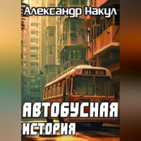 Александр Накул. Автобусная история