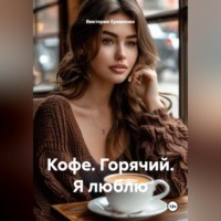 Виктория Еременко. Кофе. Горячий. Я люблю