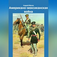 Андрей Малов. Американо-мексиканская война