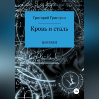 Григорий Григорян. Кровь и сталь