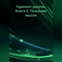Erich Erlenbach. Горизонт разума. Книга 3 «Познание мысли»