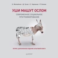 Дмитрий Гусев. Уши машут ослом. Современное социальное программирование