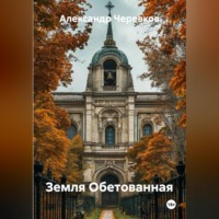 Александр Черевков. Земля Обетованная